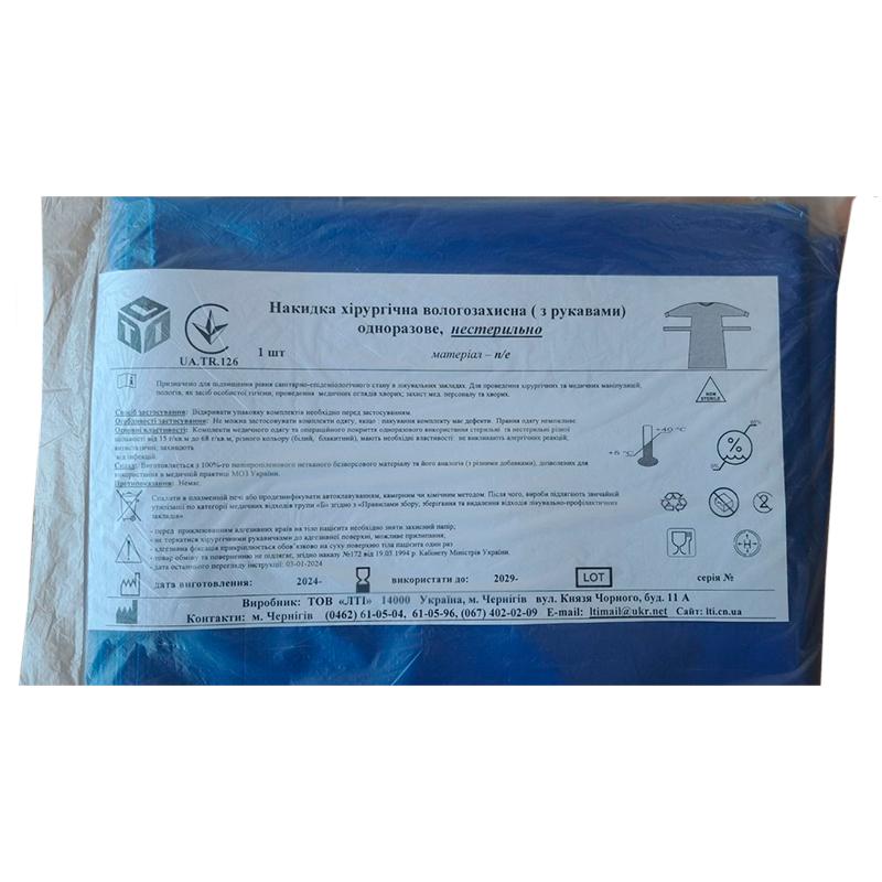 Накидка хірургічна вологозахисна (з рукавами), п/е щ. 50 г/м2, нестерильно